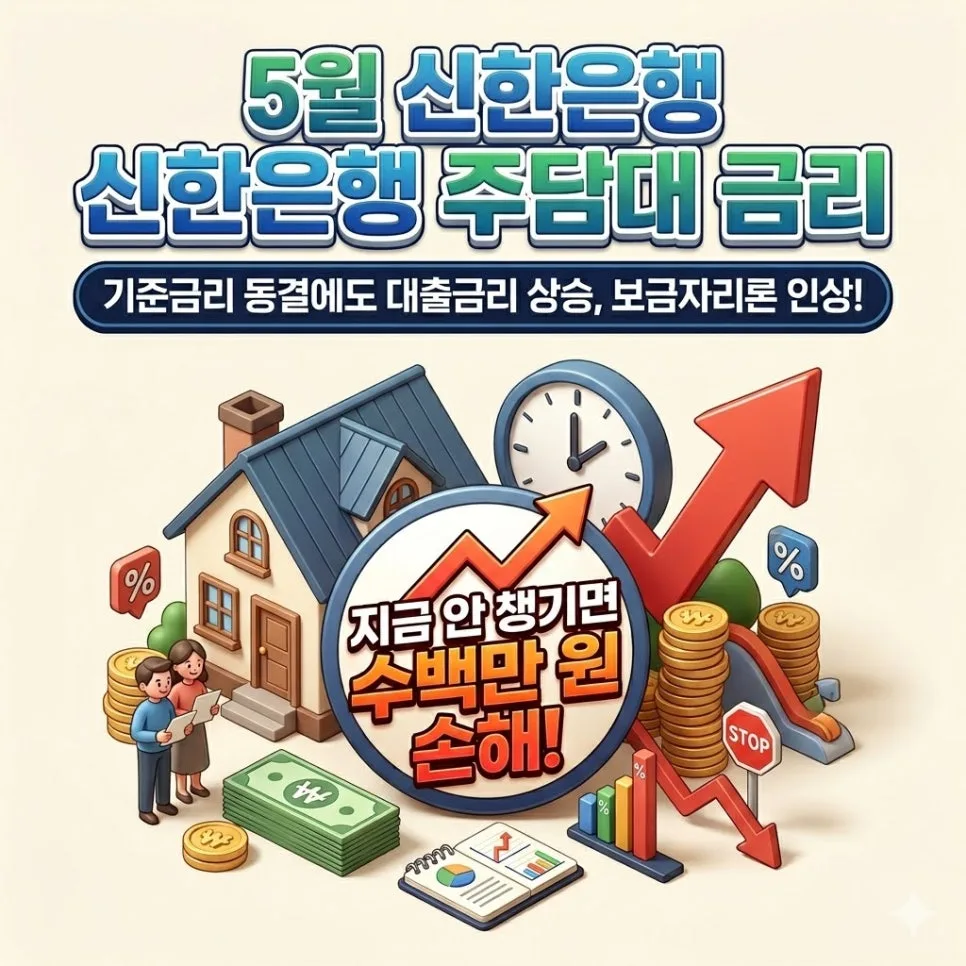 신한은행 주담대 금리 2026년 5월 최신 분석 및 상품 비교
