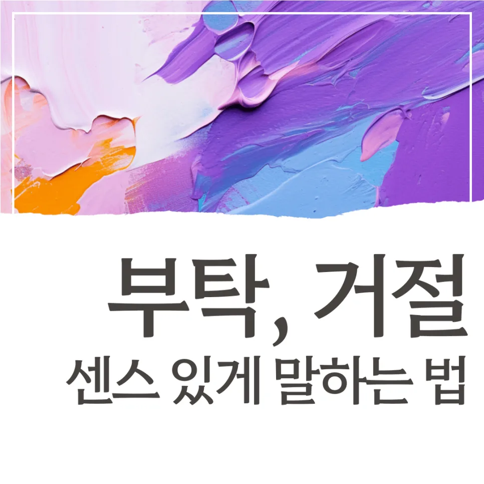 부탁·거절 대화법 2026: 센스 있는 관계 유지 비결
