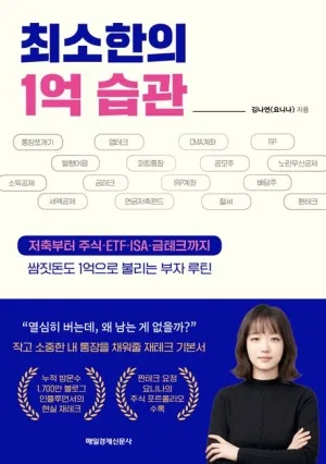 최소한의 1억 습관 2026: 재테크 루틴으로 종잣돈 만드는 법