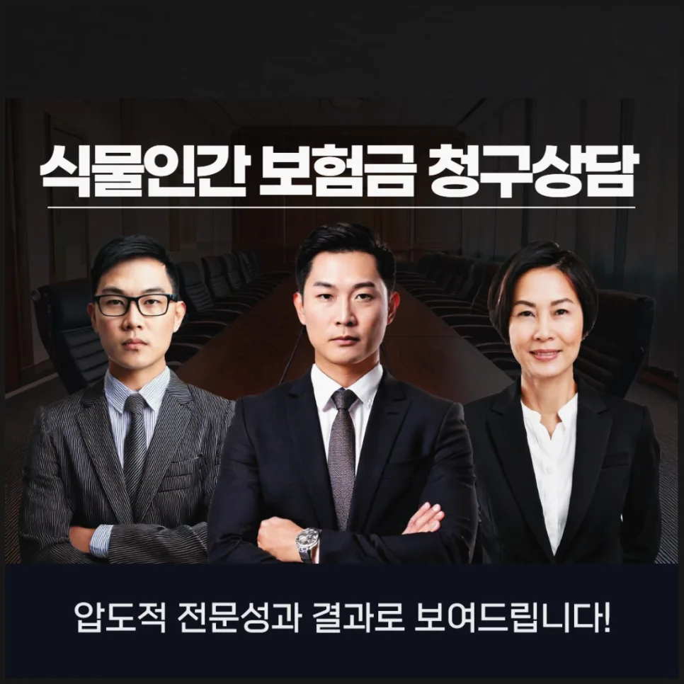 식물인간 보험금, 손해사정사 도움으로 1억 이상 받는 법 2026