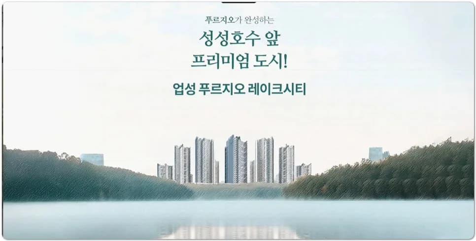 업성 푸르지오 레이크시티 무순위 청약 2026: 일정 및 조건 완벽 정리