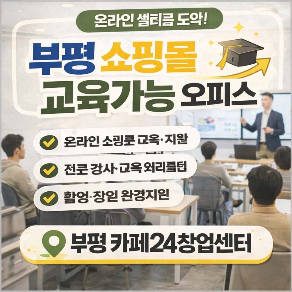 부평 쇼핑몰 창업, 물류 고민 끝! 2026년 성공 전략