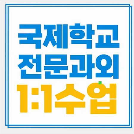청주 국제학교 입학 준비, 사고력·표현력 강화 전략 2026