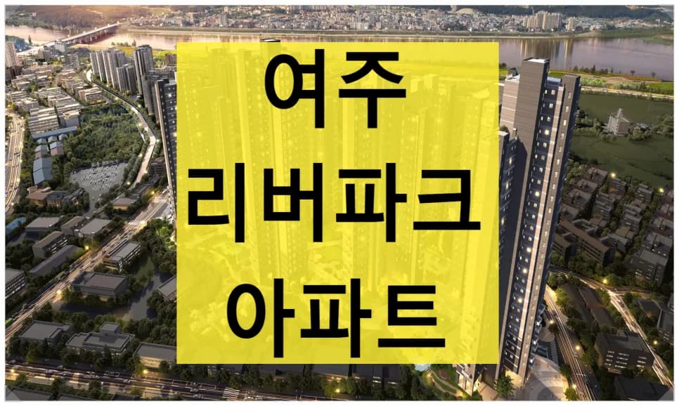 여주 리버파크 민간임대 아파트 2026년 입주 조건 및 장점 총정리