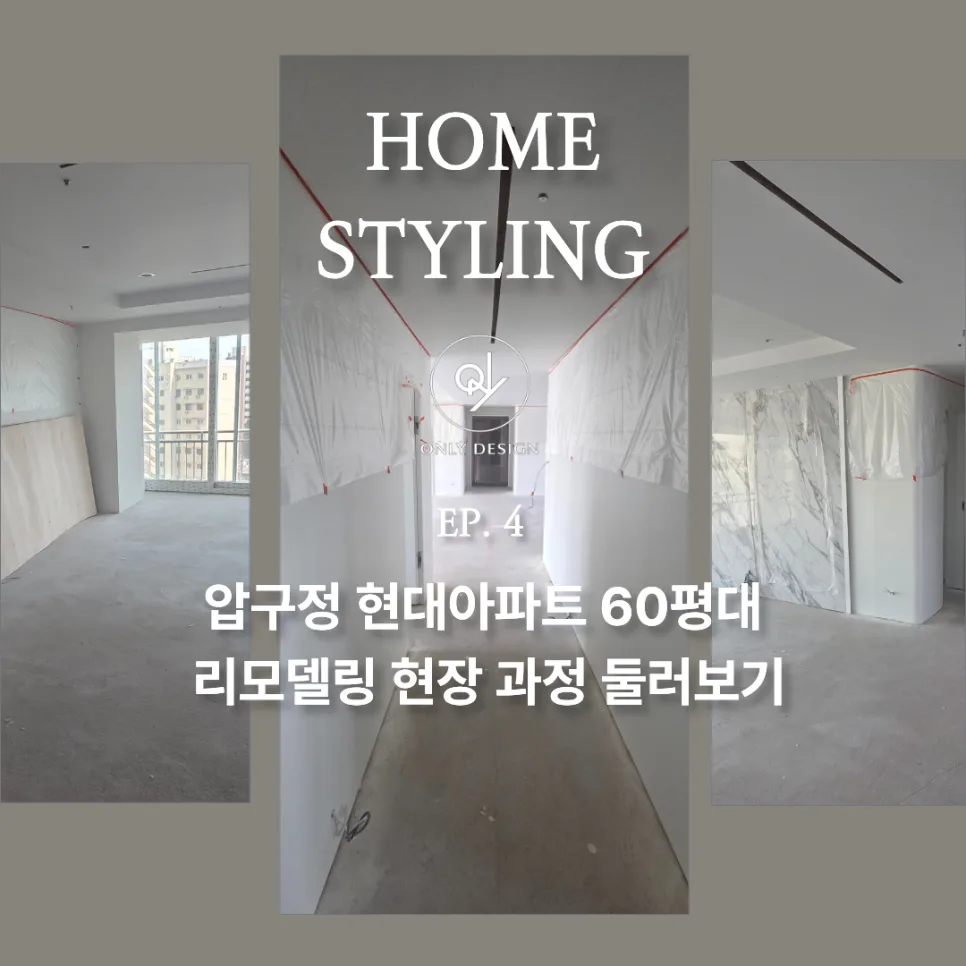 압구정 현대아파트 60평대 인테리어: 면 정리부터 라인 조명까지 2026