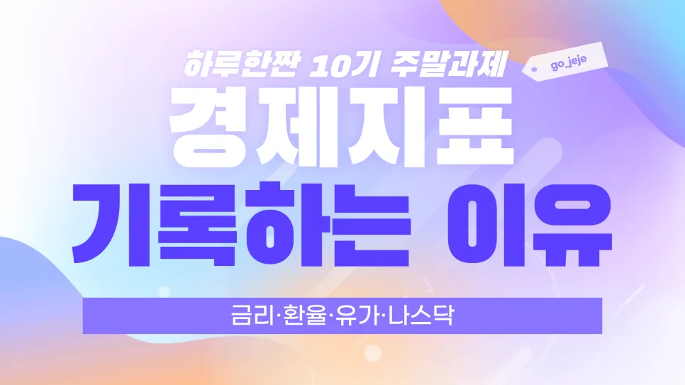 경제지표 2026년 완벽 분석: 금리·환율·유가, 주식 투자 핵심 가이드