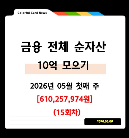 6억 자산 달성 비결 2026: 포모 극복 투자 포트폴리오 전략