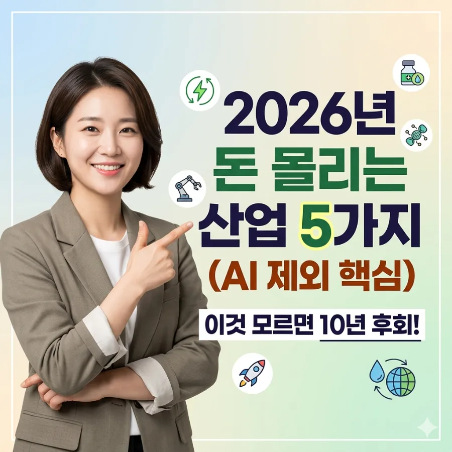 2026년 주목할 유망 산업 5가지: 투자와 커리어를 위한 완벽 가이드