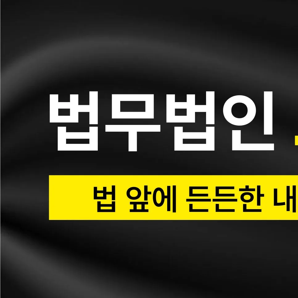2026년 아산비상장주식사기 대응법: 변호사 선임 이유와 절차