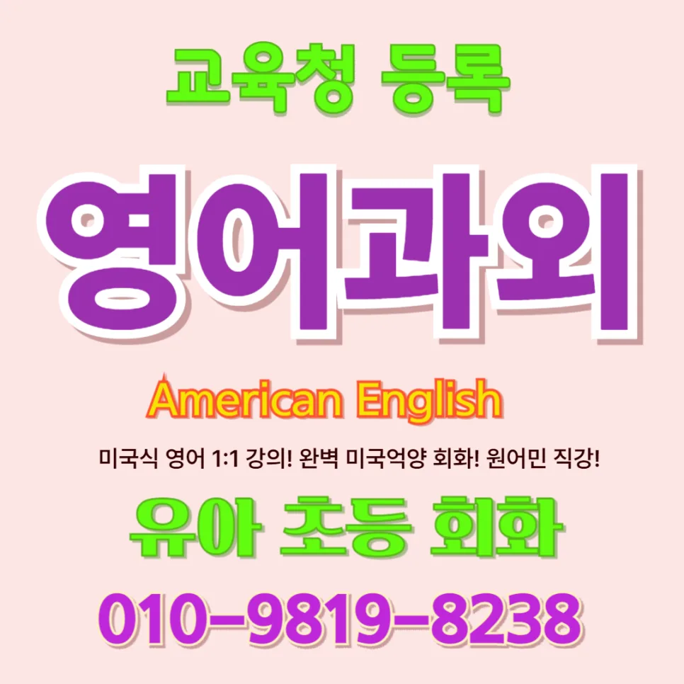 담양 유아 영어회화, 말문 트이는 1:1 수업 2026년 총정리