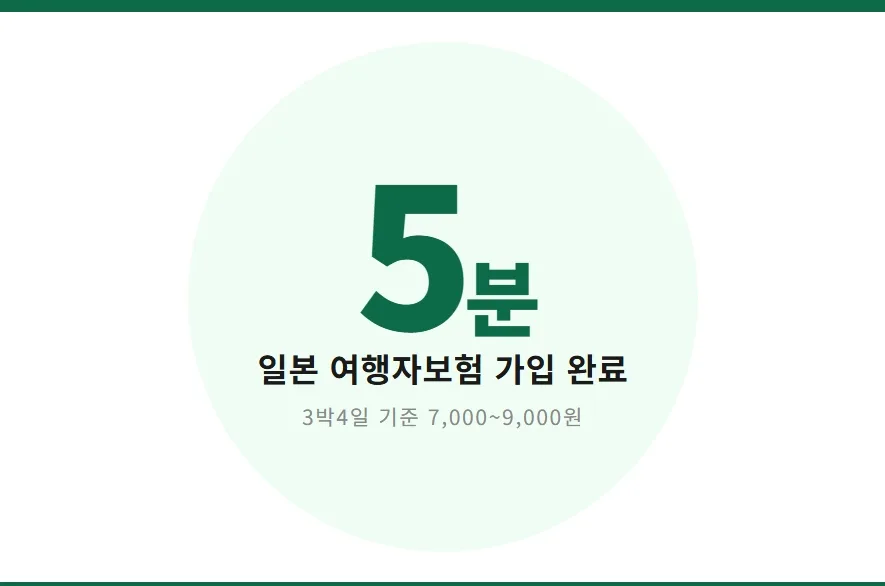 일본 여행자보험 2026년 가입 완벽 가이드: 비용, 보장, 주의점 총정리