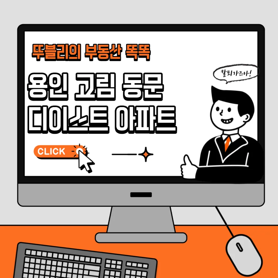 용인 고림 동문 디이스트 청약 조건 및 일정 2026년 총정리