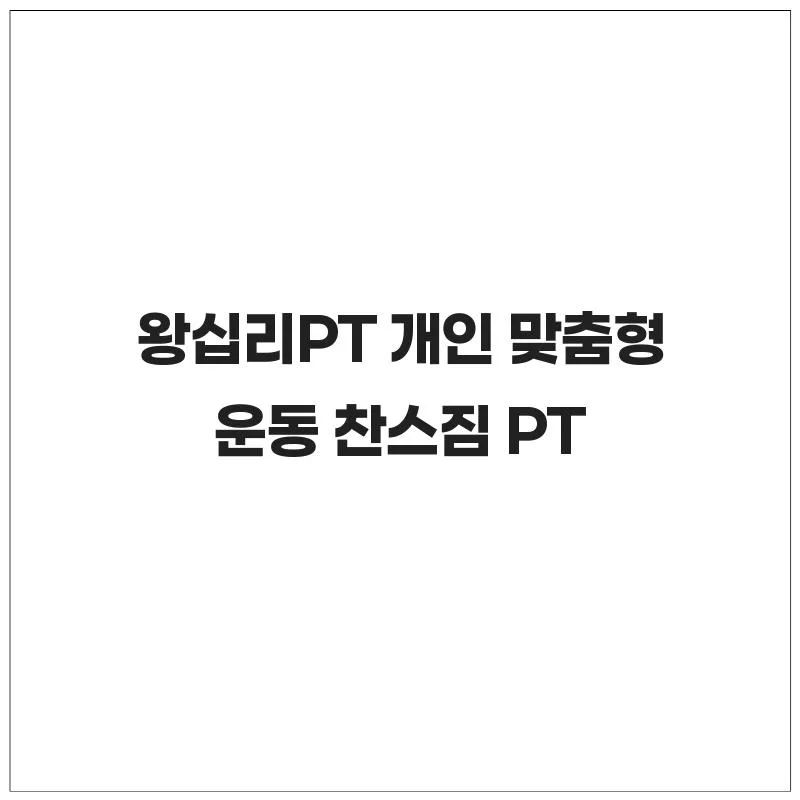 왕십리PT, 개인 맞춤 운동 효과 극대화 팁 2026