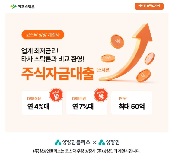 주식매입자금대출 2026: 야호스탁론 활용법과 주의사항 총정리