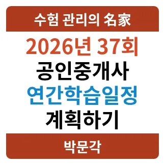 2026 공인중개사 시험 합격 로드맵: 김덕수 교수님 학습 전략 2026