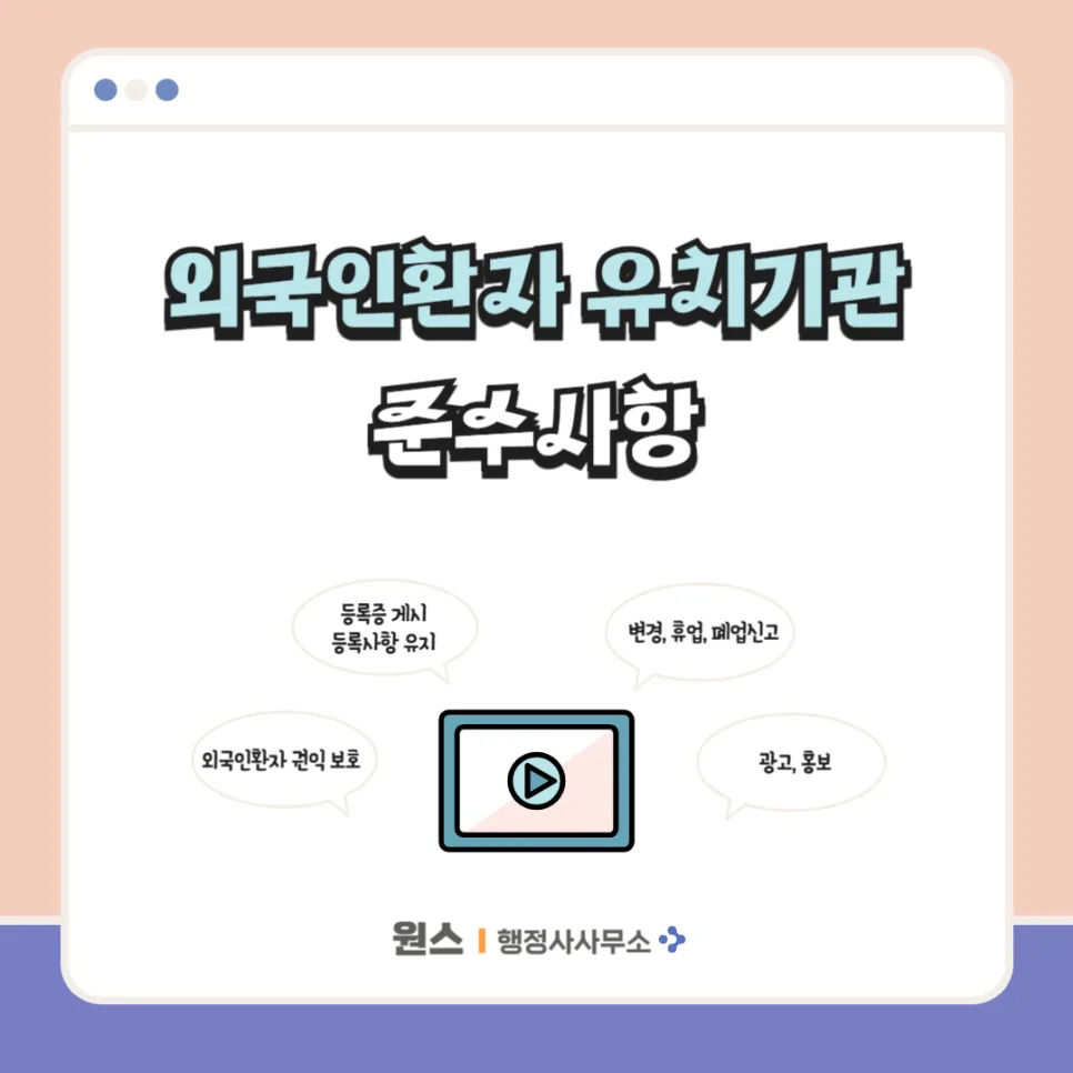 외국인환자 유치기관 의무사항 2026: 등록부터 신고까지 총정리