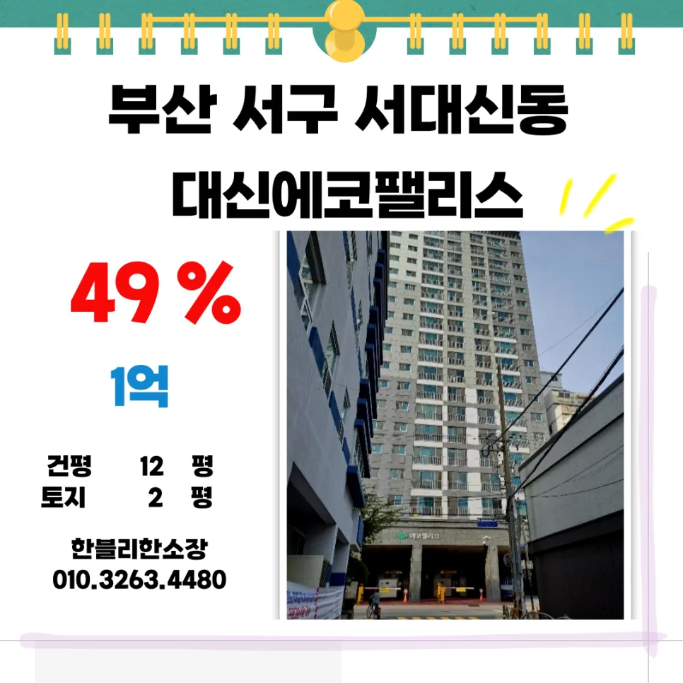 부산 대신에코팰리스 1억대 경매, 2026년 투자 가치 분석