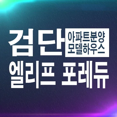 검단 엘리프 포레듀 잔여세대 계약 조건 2026년 총정리