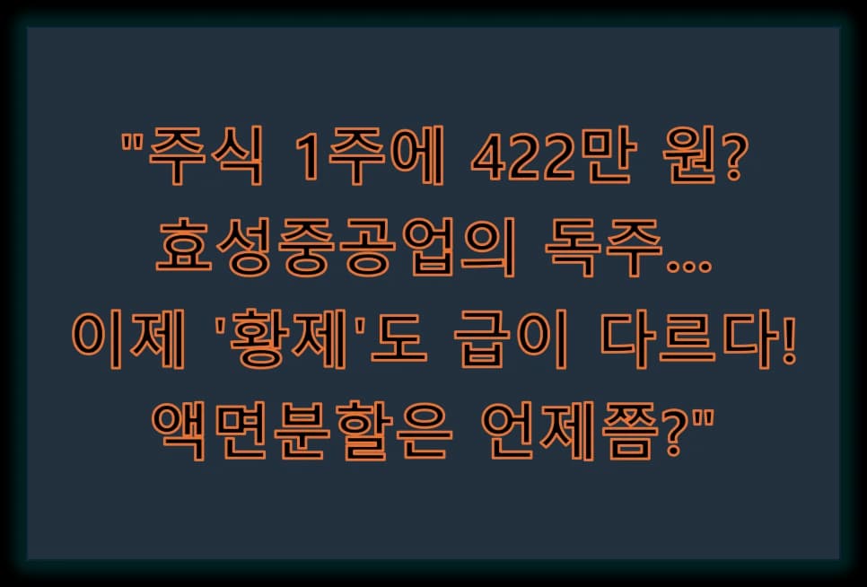 코스피 황제주 2026년 현황: 100만원 넘어 400만원 시대, 액면분할은? (경험자 분석)