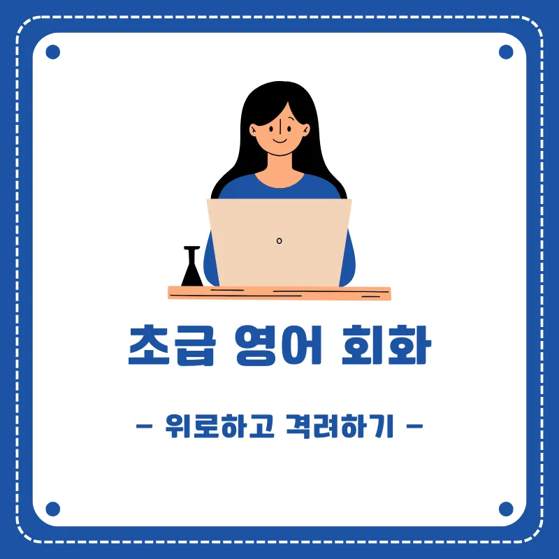 2026년, 위로와 격려를 전하는 영어 표현 총정리