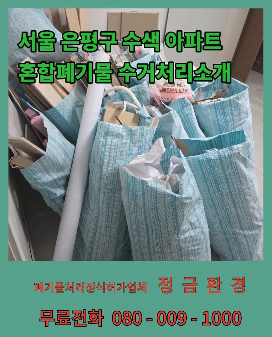 아파트 폐기물 처리 2026: 인테리어 혼합 폐기물 완벽 제거 가이드