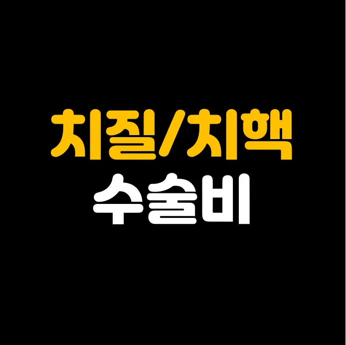 치핵 수술비 보험금 청구, 실비 외 수술비 특약 활용법 2026