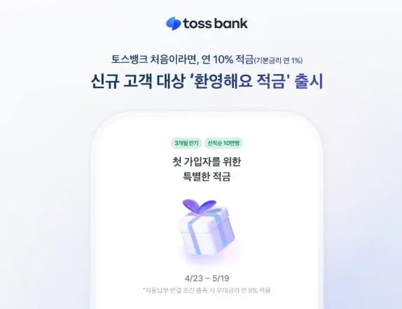 토스뱅크 환영해요 적금 2026: 최대 10% 금리 조건 총정리