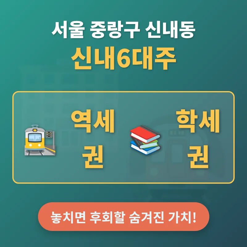 신내6대주 아파트, 봉화산역 학세권 가치 2026 전망 분석