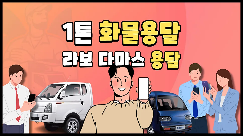 1톤 용달 비용 총정리: 라보/다마스 비교 및 운송 팁 2026