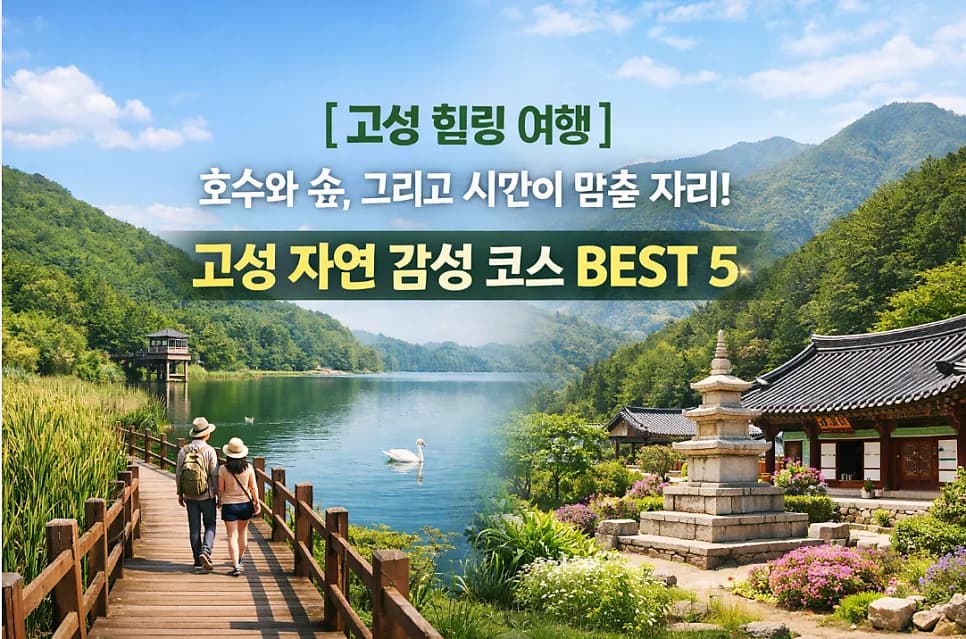 고성 힐링 여행 코스 2026: 화진포·건봉사 포함 추천 5곳