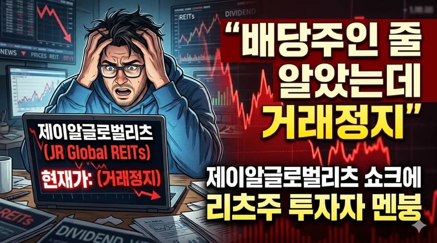 리츠 주식 거래정지 2026: 제이알글로벌리츠 쇼크 원인과 투자자 피해 총정리