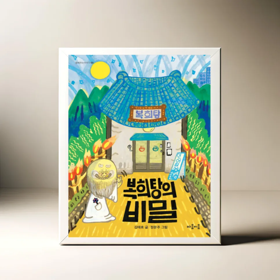 복희탕의 비밀, 가족애로 위기를 극복하는 판타지 동화 2026