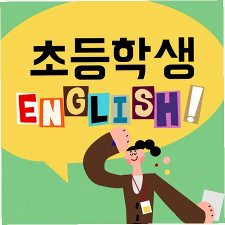 초등 영어 스피킹, 2026년 리딩 후 바로 말하기 훈련법