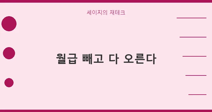2026년 연말정산 절세 꿀팁: 직장인 환급금 극대화 전략