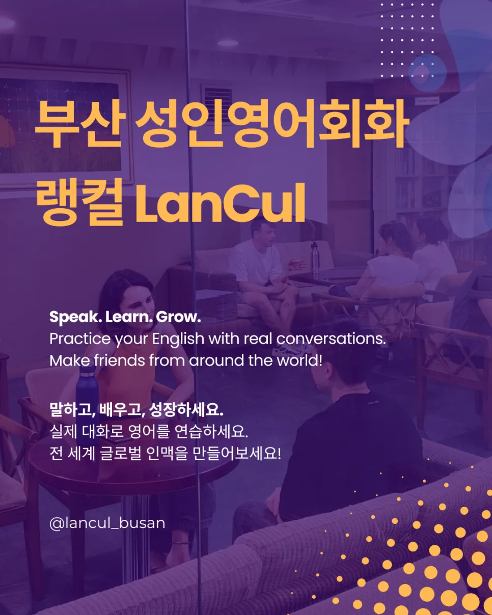 부산 성인 영어회화, 랭컬에서 입이 트이는 비결 2026