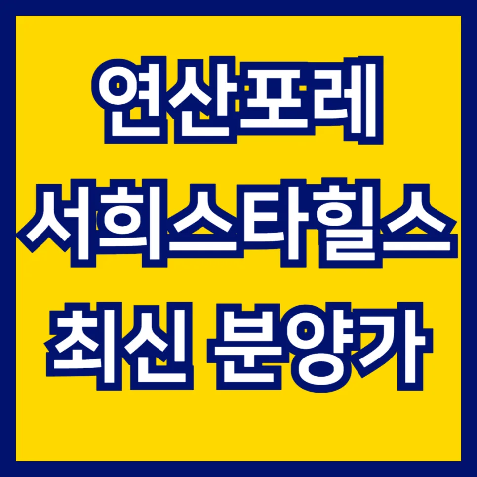 연산포레 서희스타힐스 회사보유분, 2026년 특별 분양가 및 혜택 총정리
