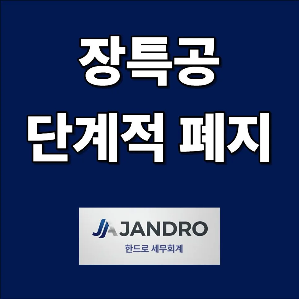 장기보유특별공제 폐지 논란 2026: 세금 부담 변화와 전망