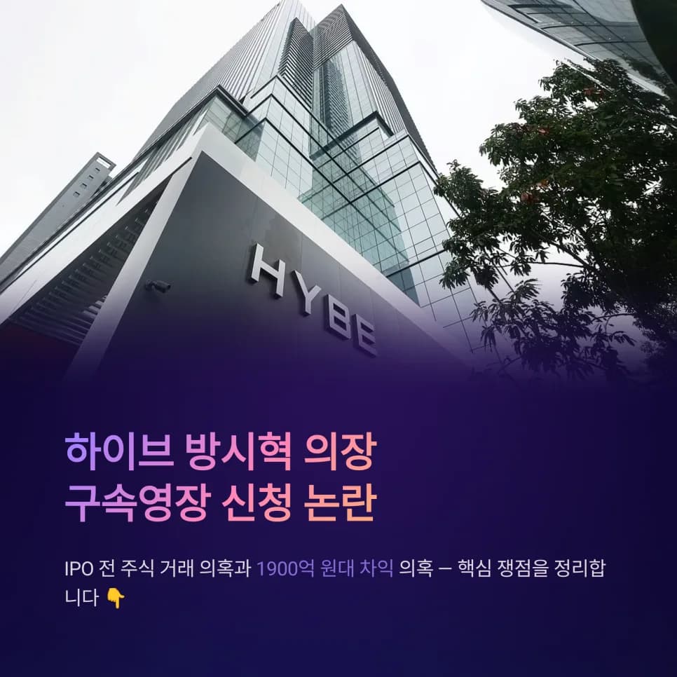 하이브 방시혁 IPO 주식 거래 의혹 2026: 구속영장 신청 배경과 전망