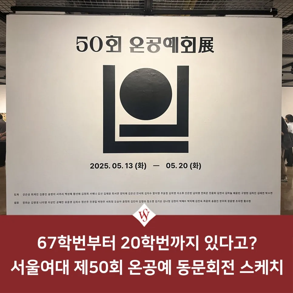서울여대 온공예 동문전 2025: 50주년 기념, 작품 감상 및 구매 팁