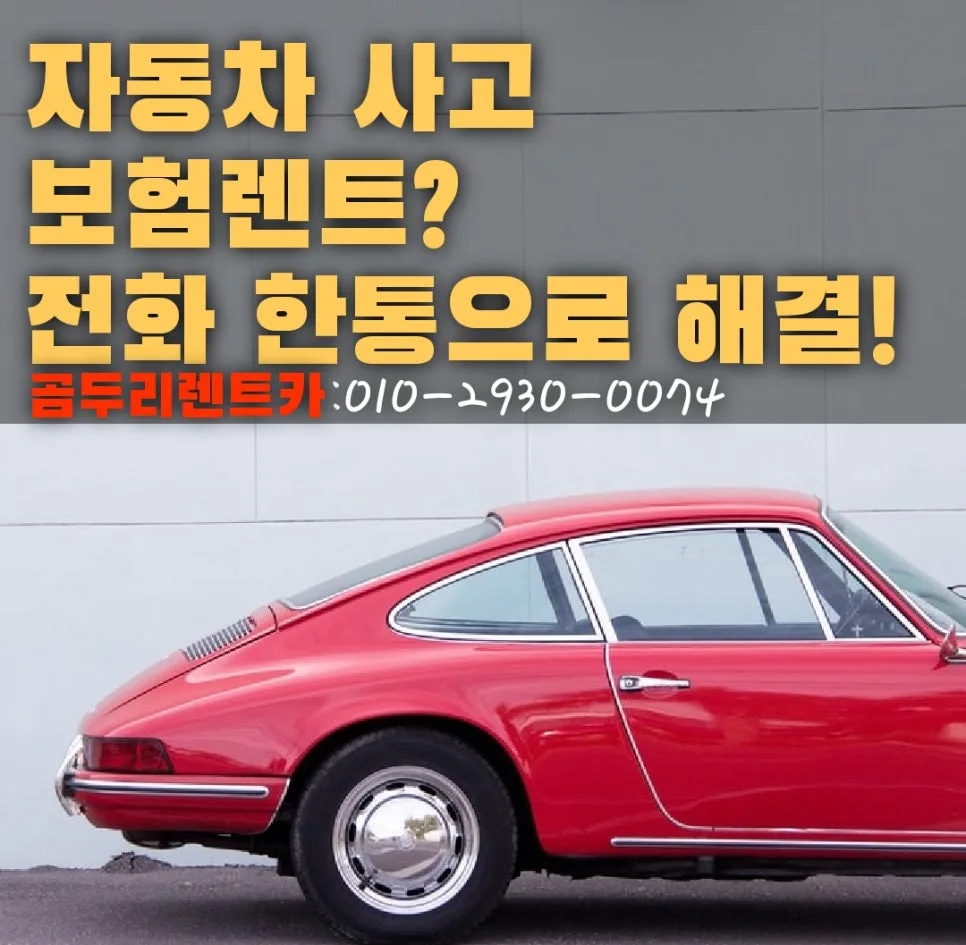 부산 르노삼성차 수리 시 보험 렌트카 이용법 2026
