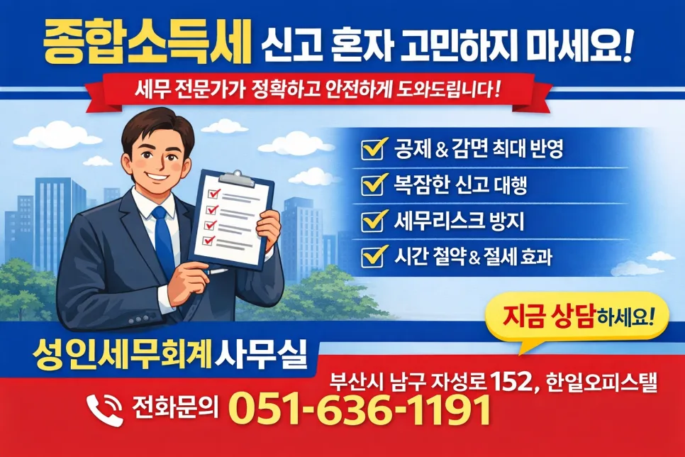 부산 종합소득세 절세 신고 2026: 세무사 상담 필수 이유
