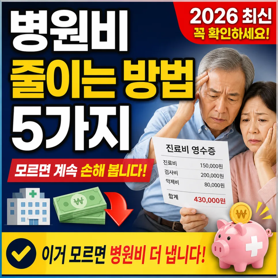 2026년 병원비 절약 5가지 비법: 모르면 손해 보는 필수 정보