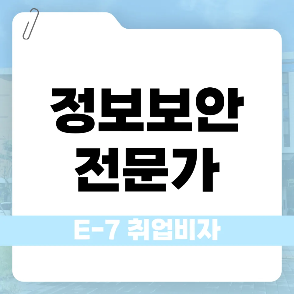 E7 비자 외국인 개발자 채용 2026: 정보보안 전문가 조건 총정리