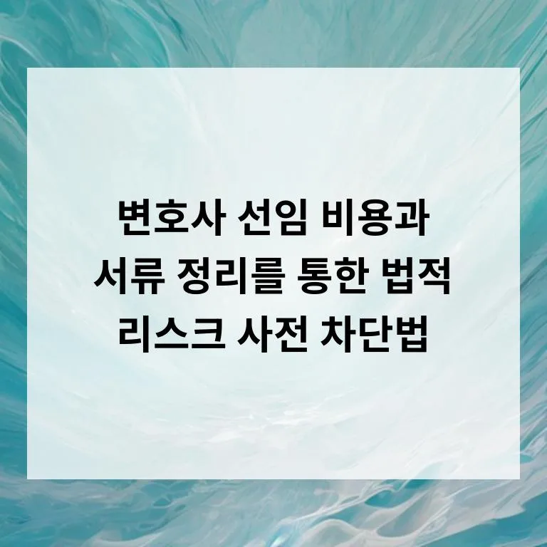 변호사 선임 비용 2026: 합리적 선택과 서류 준비 완벽 가이드