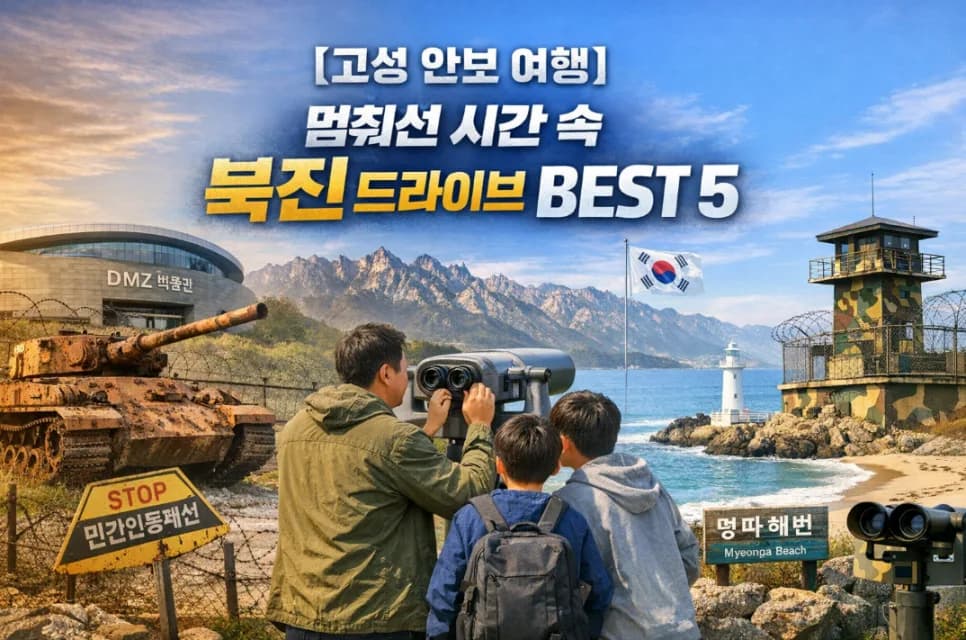 고성 안보 여행 2026: 숨은 명소 드라이브 코스 BEST 5