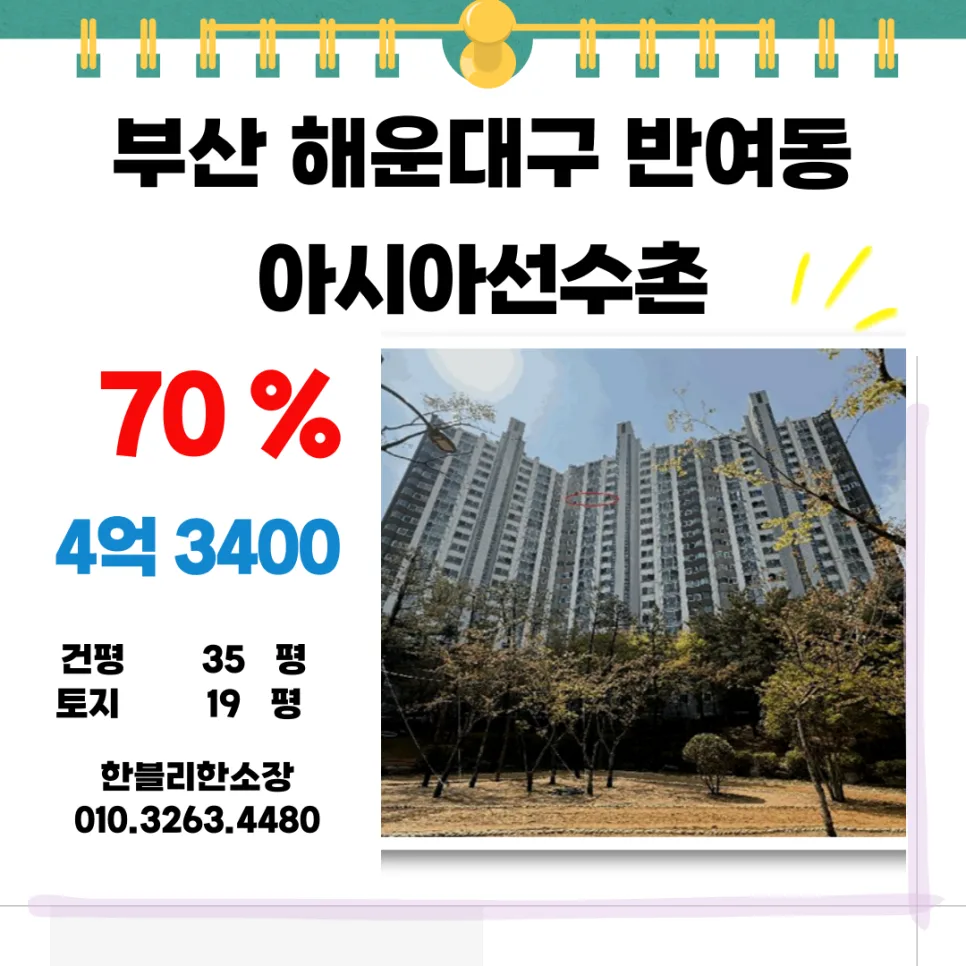 해운대 아시아선수촌 경매, 1억 저렴한 2026년 낙찰 기회 분석