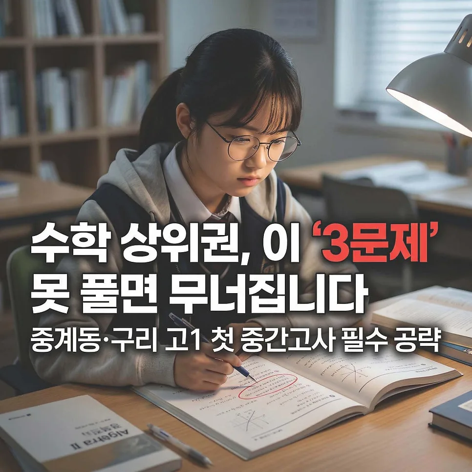 고1 수학 첫 중간고사 2026: 3문제 못 풀면 등급 하락하는 이유