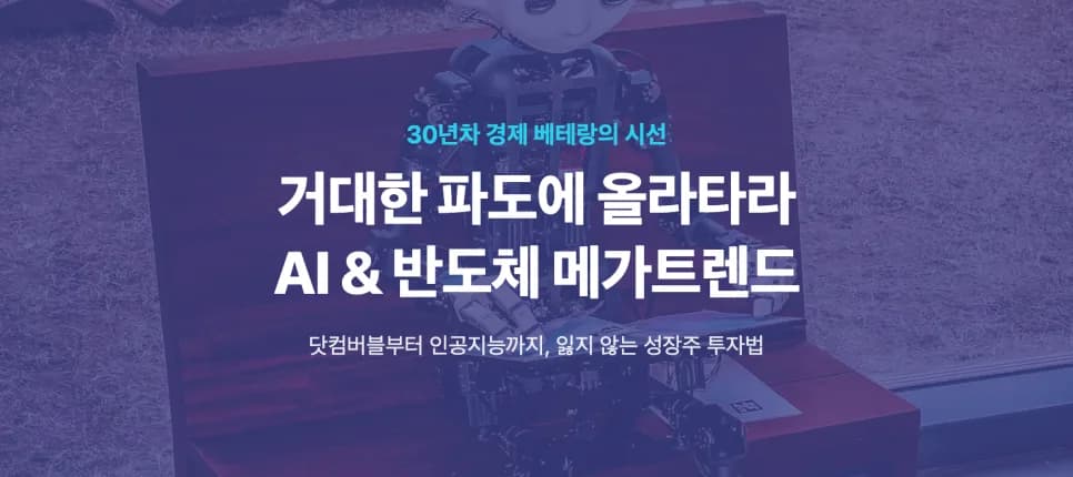 AI 혁명 투자 2026: 닷컴버블과 다른 점 3가지