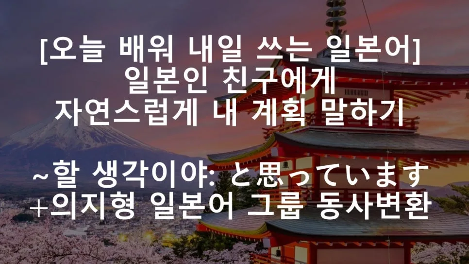 일본어 '~하고 싶다' 표현 2026: と思っています vs したい 완벽 비교