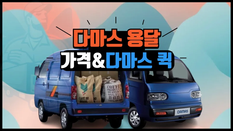 다마스 용달 가격, 적재함 크기, 퀵 배송 완벽 가이드 2026